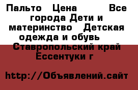 Пальто › Цена ­ 700 - Все города Дети и материнство » Детская одежда и обувь   . Ставропольский край,Ессентуки г.